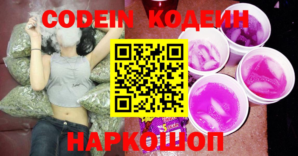 Codein напиток Lean (лин)  Codein Purple Drank  Вход с VPN  Котельники 